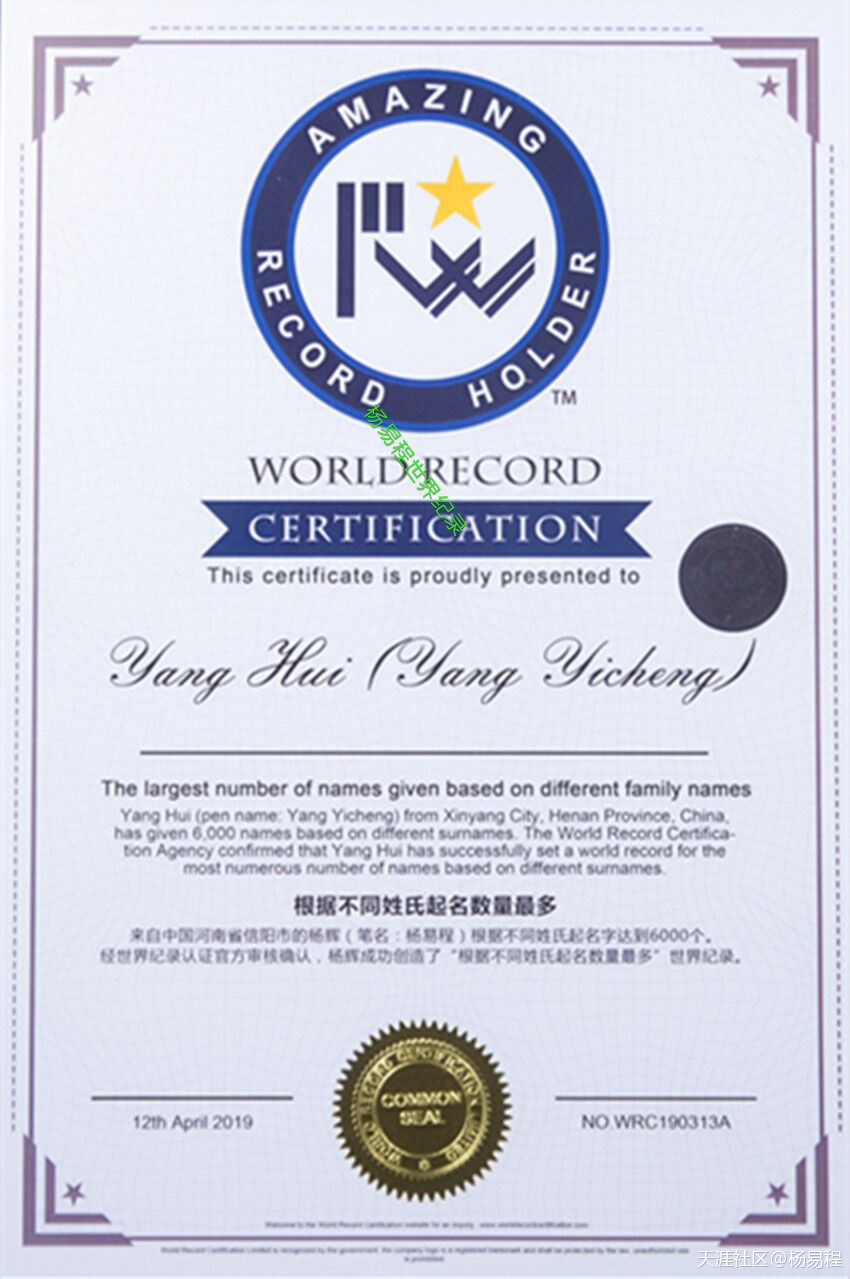 杨易程-中国起名界首位世界纪录创造者